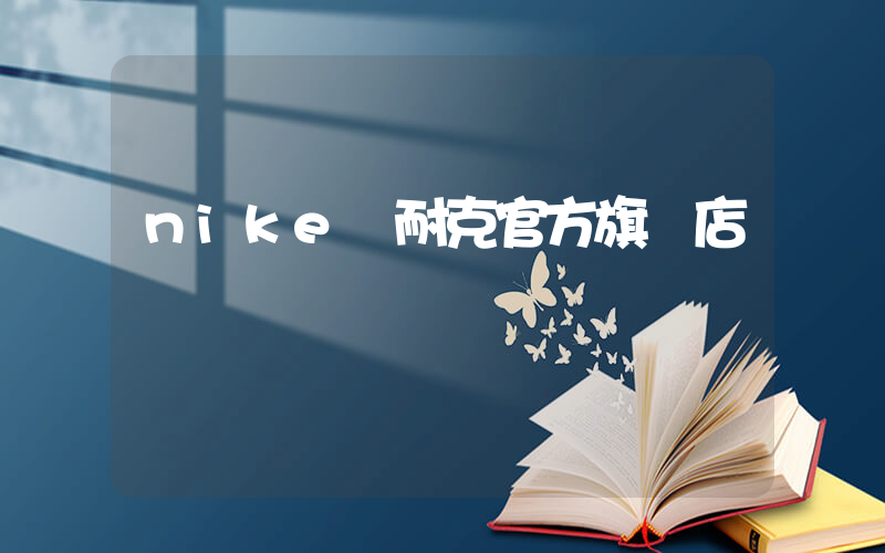 nike 耐克官方旗艦店插圖